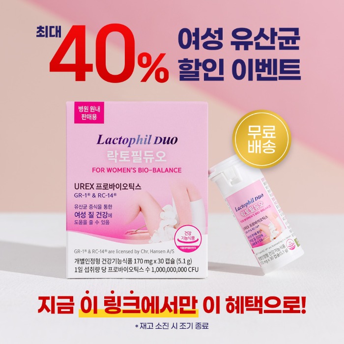 ★특가★ 여성 질건강 유산균 [락토필듀오] 최대 40%할인+무료배송!